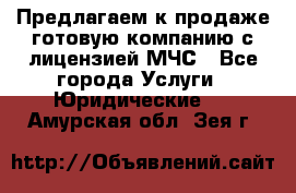 Предлагаем к продаже готовую компанию с лицензией МЧС - Все города Услуги » Юридические   . Амурская обл.,Зея г.